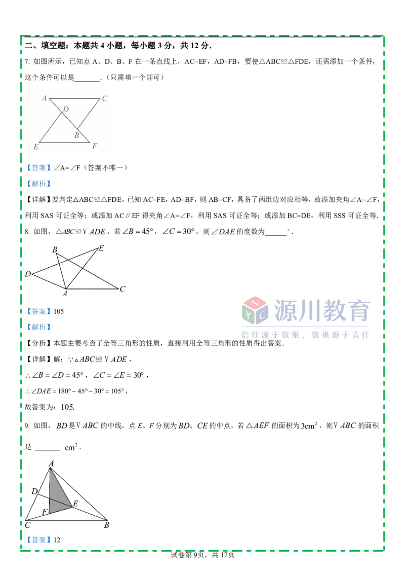 《江苏省南京市栖霞区金中仙林分校2025-2026学年八年级上学期数学10月月考测试卷_江苏省南京市2025-2026学年7-9年级上学期10月第一次月考试卷（全科合集）》第9页预览