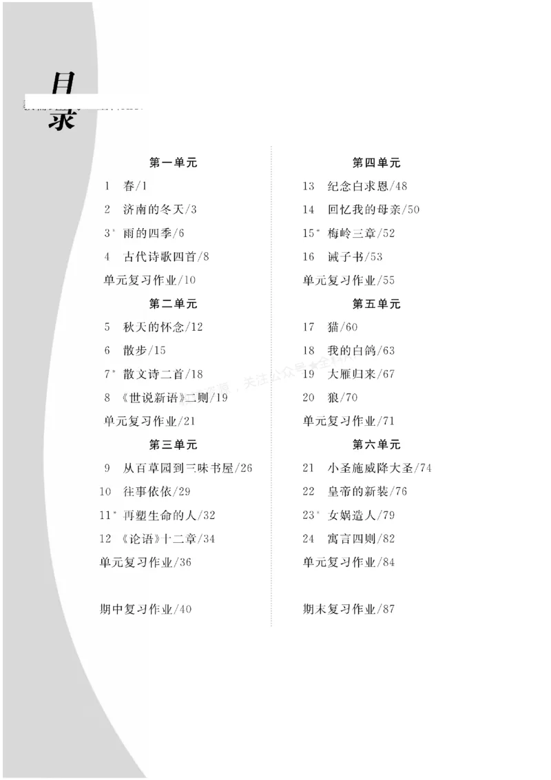 《2027《初中同步智慧作业本》语文7上_2027版初中《同步智慧作业本》7年级上册（语数外）（人教）》第1页预览