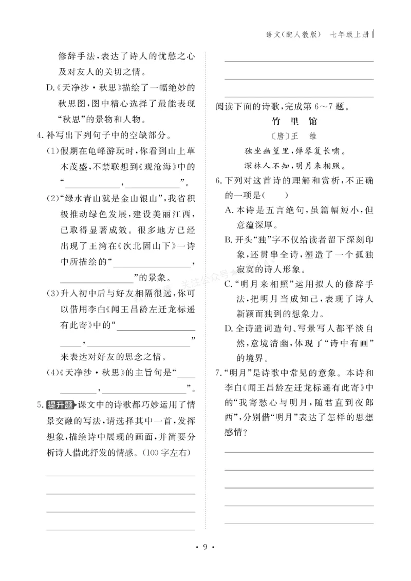 《2027《初中同步智慧作业本》语文7上_2027版初中《同步智慧作业本》7年级上册（语数外）（人教）》第10页预览