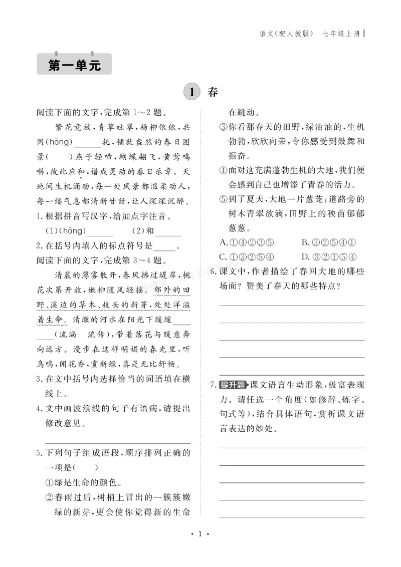 《2027《初中同步智慧作业本》语文7上_2027版初中《同步智慧作业本》7年级上册（语数外）（人教）》第2页预览
