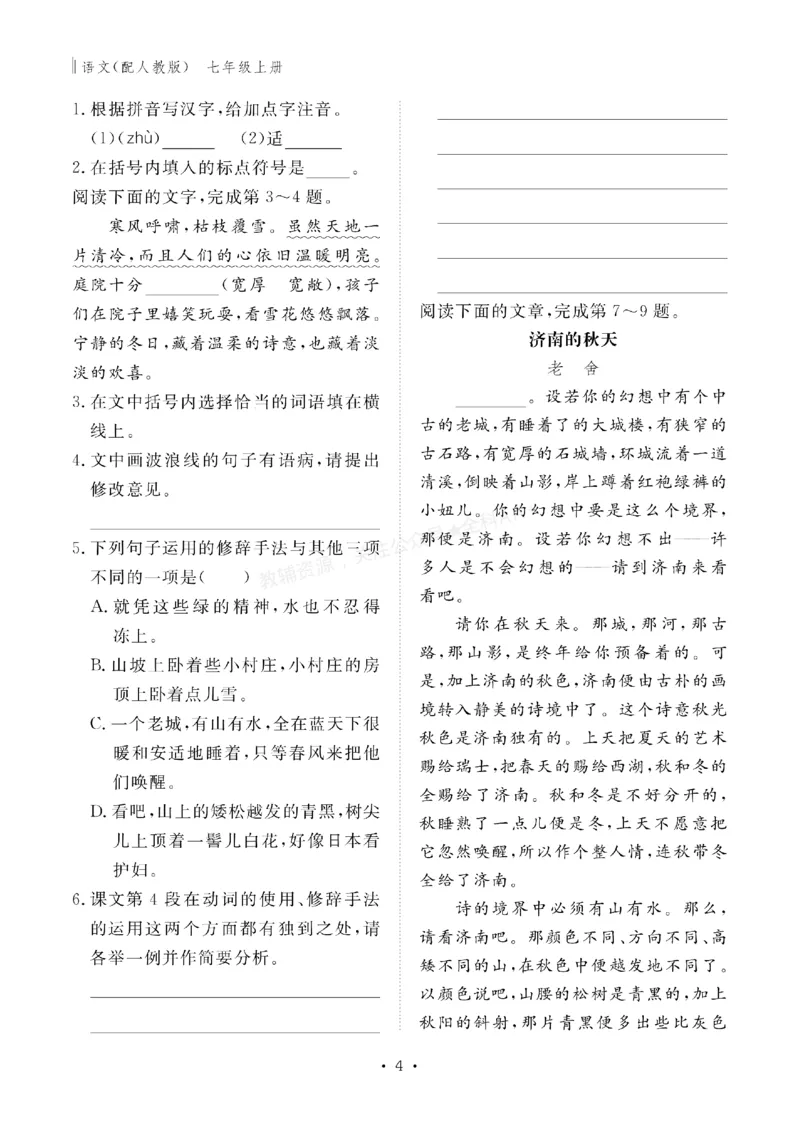 《2027《初中同步智慧作业本》语文7上_2027版初中《同步智慧作业本》7年级上册（语数外）（人教）》第5页预览