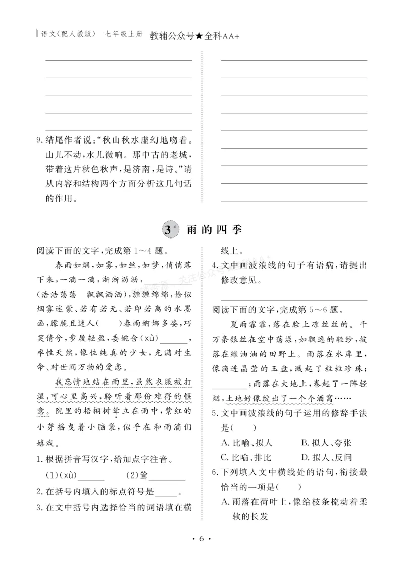 《2027《初中同步智慧作业本》语文7上_2027版初中《同步智慧作业本》7年级上册（语数外）（人教）》第7页预览