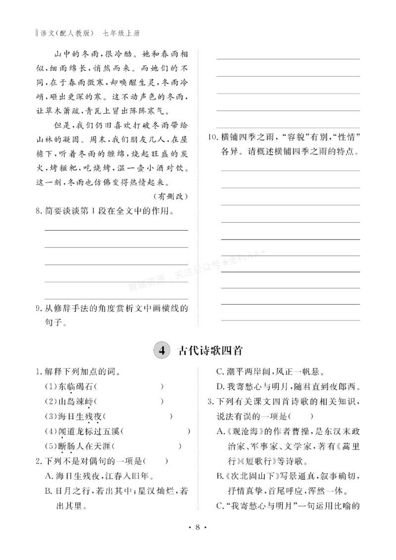《2027《初中同步智慧作业本》语文7上_2027版初中《同步智慧作业本》7年级上册（语数外）（人教）》第9页预览