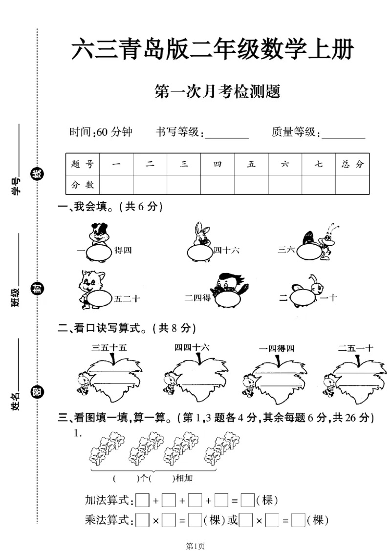 《63青岛版二年级数学上册第一次月考卷_2年级上册同步教辅_2上-数学_二上数学-青岛63版试卷》第1页预览