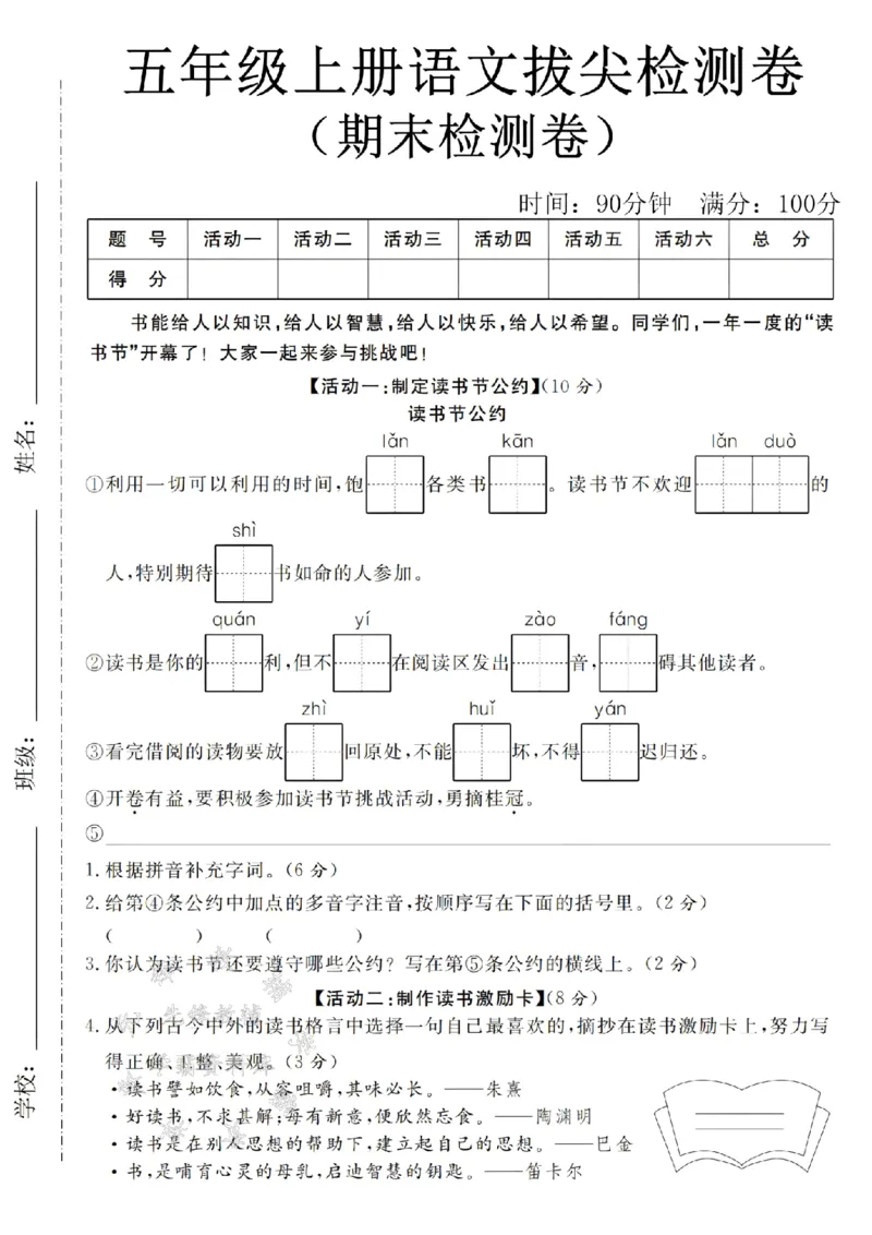 《24年五上语文期末拔尖检测卷-读书节-SY_5年级上册同步教辅_5上语文_五上语文单元+期中+期末卷_五上语文期末卷》第1页预览