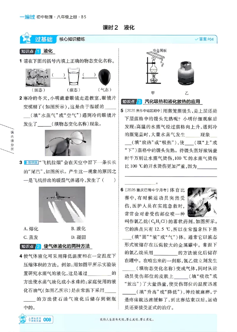 《26秋初中一遍过八上物理北师主书_26秋小学初中各机构教辅大合集（一本、教材帮、阳光同学、王朝霞、实验班、小典中点、上分卷、白欧、课堂笔记等等）_26秋初中教辅资料》第8页预览