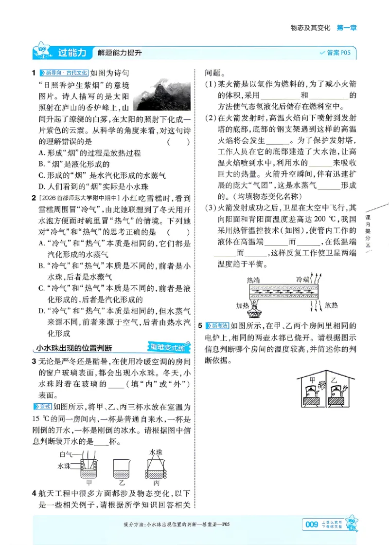 《26秋初中一遍过八上物理北师主书_26秋小学初中各机构教辅大合集（一本、教材帮、阳光同学、王朝霞、实验班、小典中点、上分卷、白欧、课堂笔记等等）_26秋初中教辅资料》第9页预览