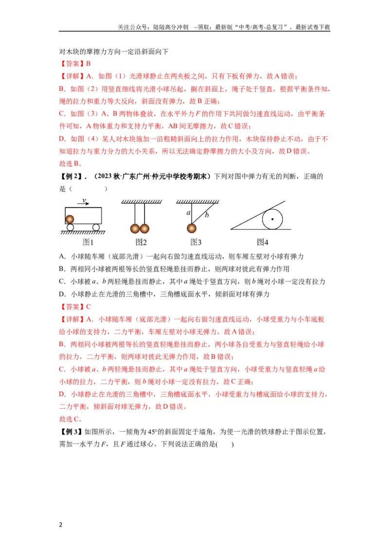 《专题03弹力、摩擦力以及力的合成与分解（解析版）_04-物理-高考总复习_一轮复习_2024年_2024年高考物理一轮复习热点题型归类训练重点提升_2024版》第2页预览