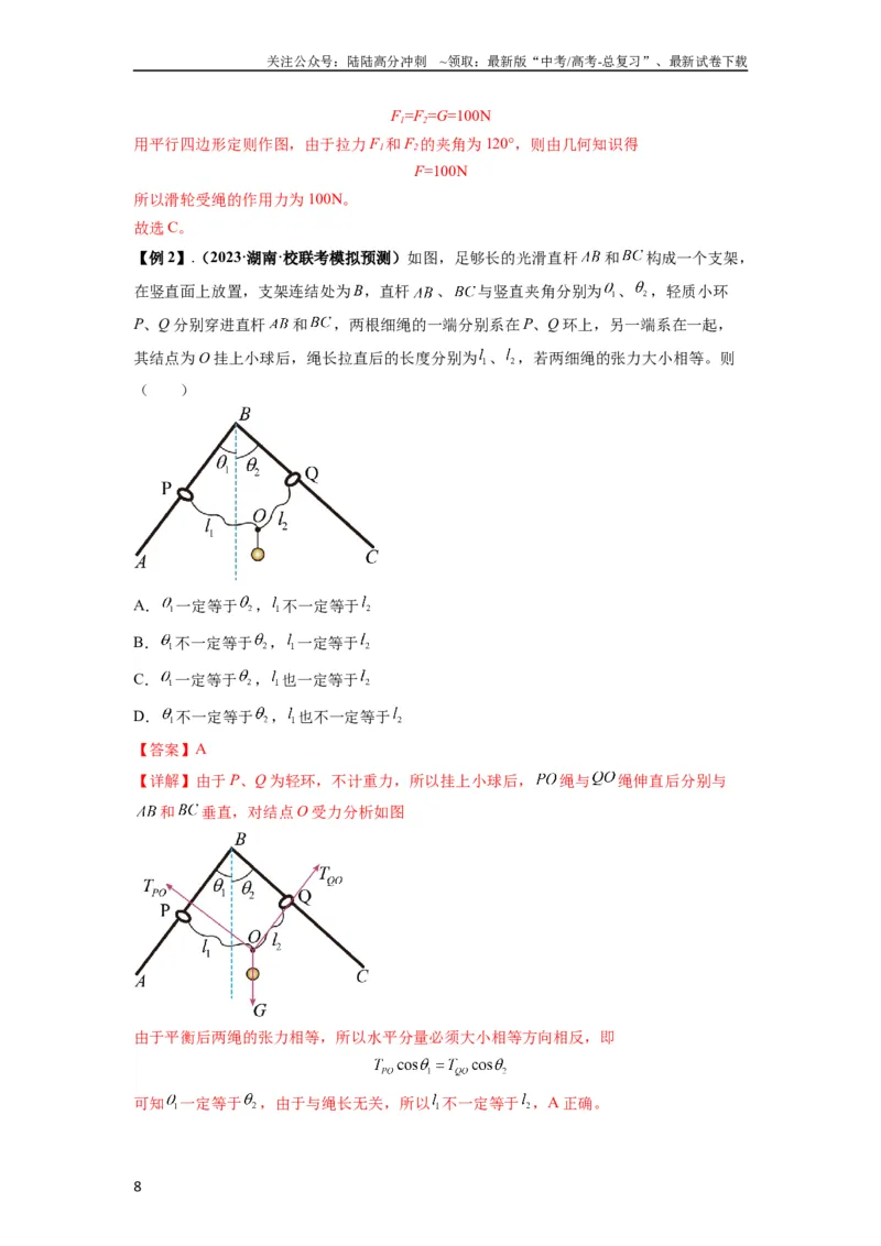 《专题03弹力、摩擦力以及力的合成与分解（解析版）_04-物理-高考总复习_一轮复习_2024年_2024年高考物理一轮复习热点题型归类训练重点提升_2024版》第8页预览