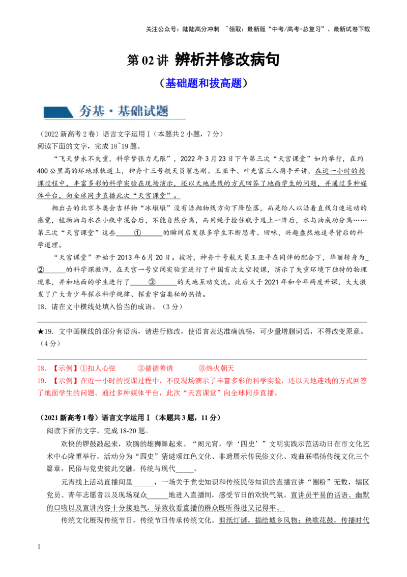 《第02讲辨析并修改病句（练习）（解析版）_一轮复习_2024年_2024年高考语文一轮复习讲练测（课件+讲义+练习）（新高考）_第三部分语言文字运用_第02讲辨析并修改病句（练习）》第1页预览