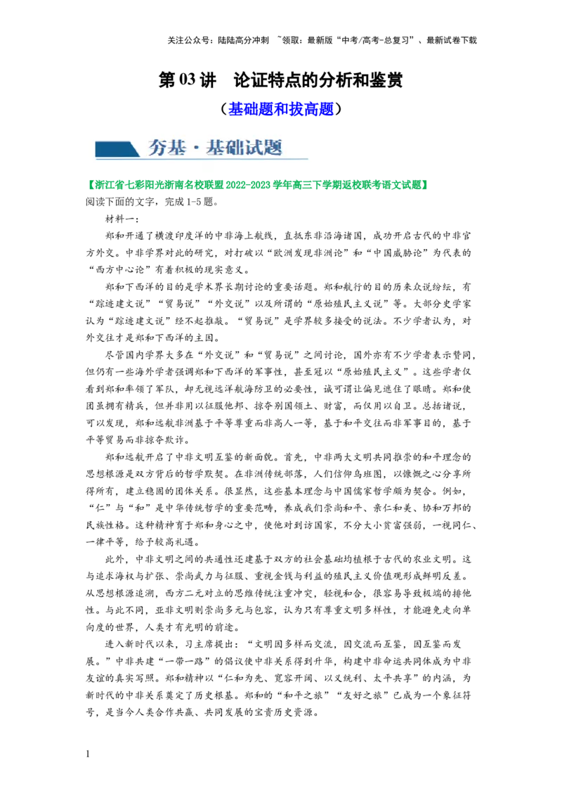 《第03讲文本论证特点的分析与鉴赏（练习）（原卷版）_一轮复习_2024年_2024年高考语文一轮复习讲练测（课件+讲义+练习）（新高考）_第一部分现代文阅读_专题一信息类文本阅读》第1页预览