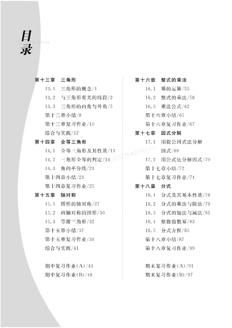 《2027《初中同步智慧作业本》数学8上(RJ)_2027版初中《同步智慧作业本》8年级上册（语数外）（人教）》第1页预览