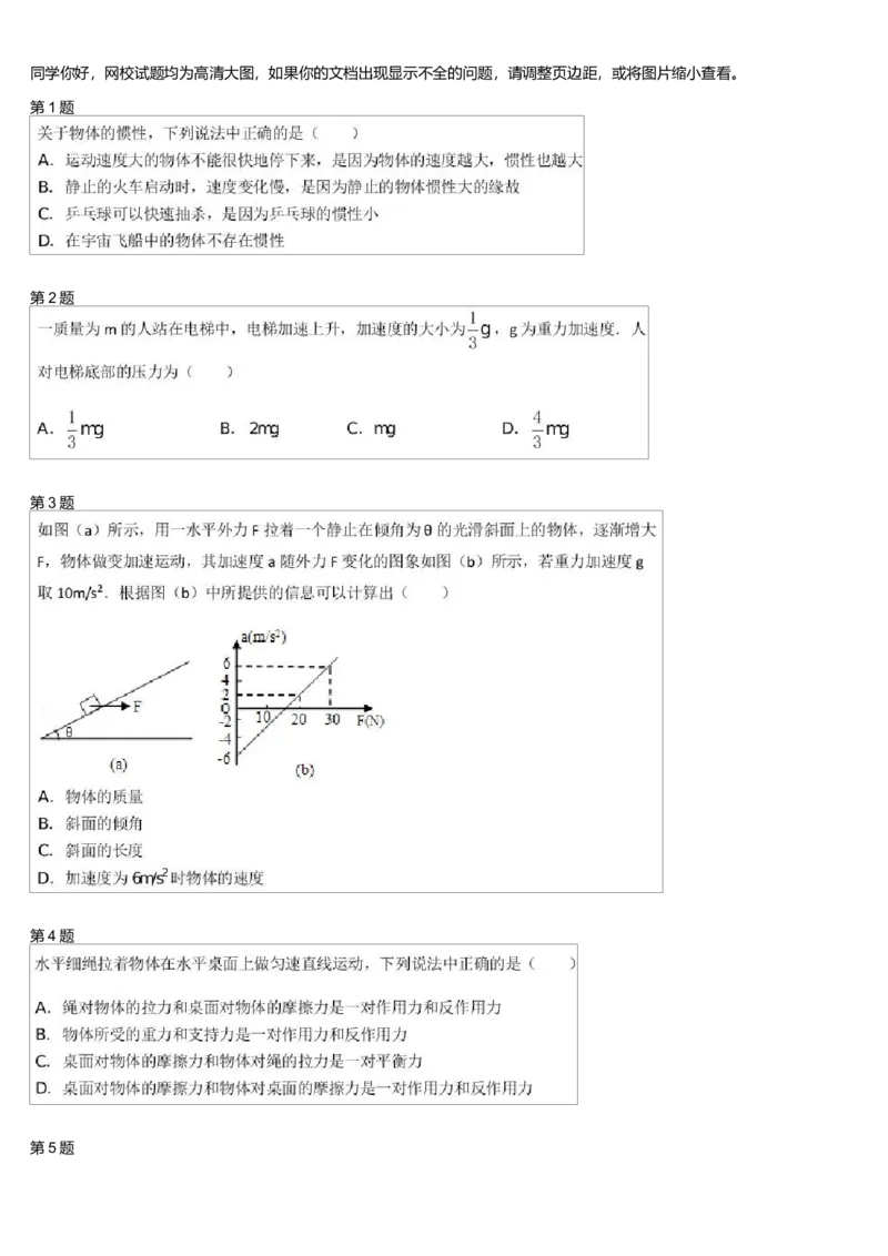 《27742_高中物理高一必修1预习牛顿运动定律(2)-5ece51cc0c05_学而思高一全套_高一旧录播课程各种版本_高一各科年卡合集_39253高一物理必修年卡-必修1、2(鲁科版)73讲章进》第1页预览
