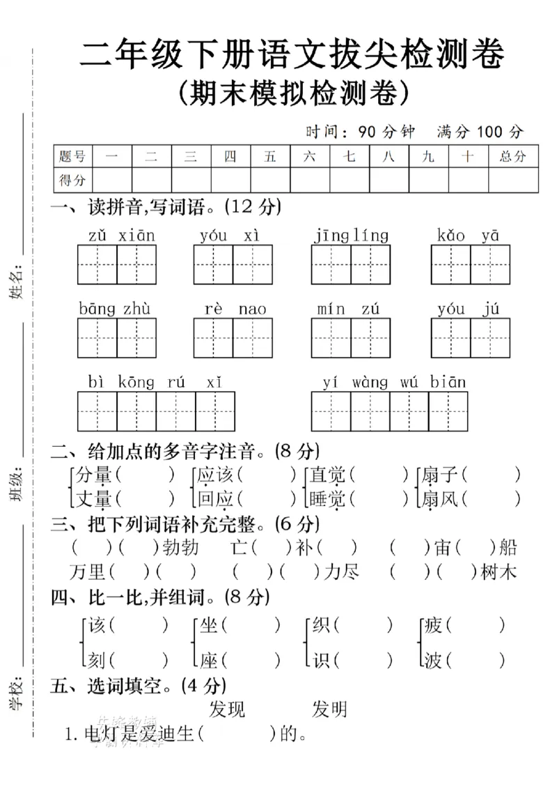 《B21000二年级（下）语文期末模拟拔尖检测卷2_2年级下册同步教辅_2下-语文_二下语文-单元+期中+期末试卷_二下语文-期末卷》第1页预览