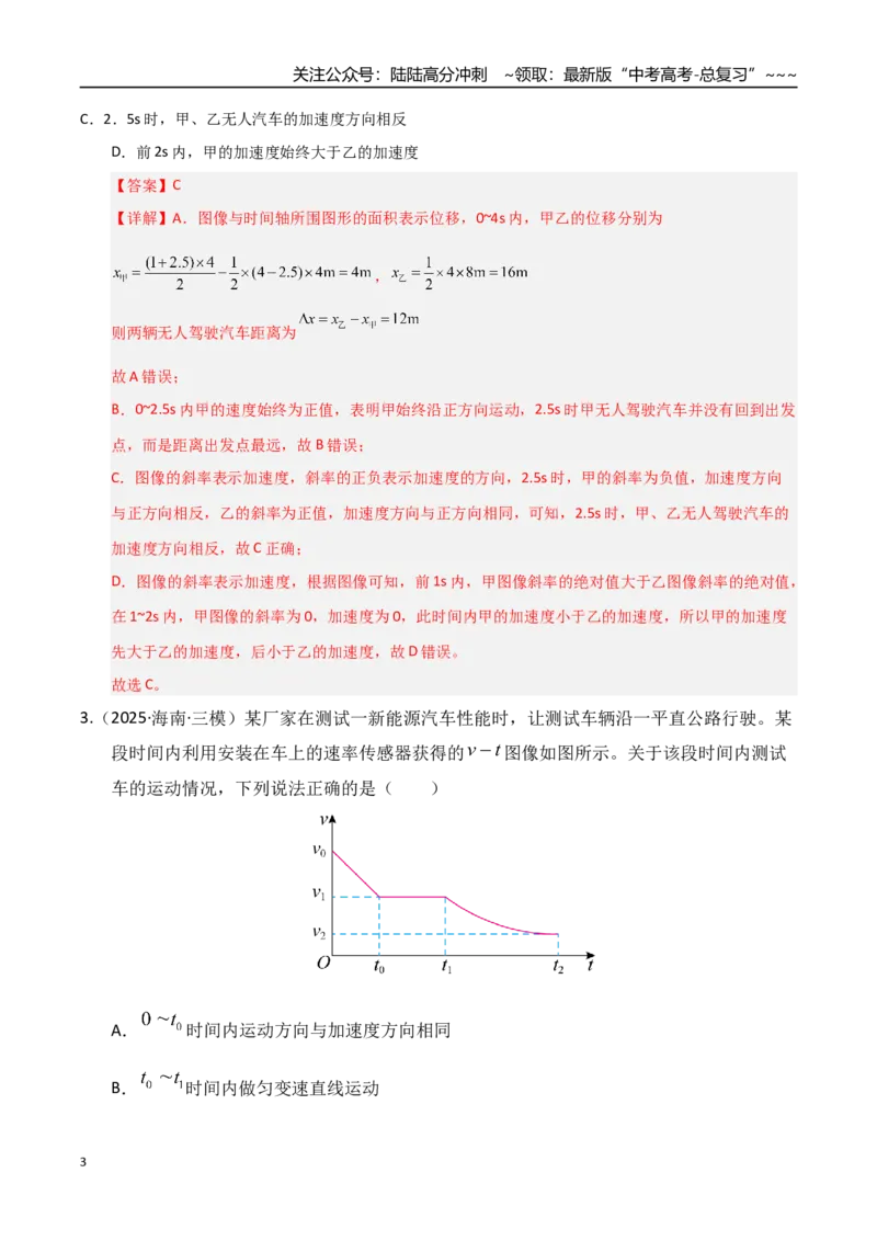《第03讲运动学图像追击相遇问题（专项训练）（湖南专用）（学生版）_04-物理-高考总复习_一轮复习_2026年-物理高考一轮复习_2026年高考物理一轮课件+讲义+练习（湖南专用）-G331》第3页预览