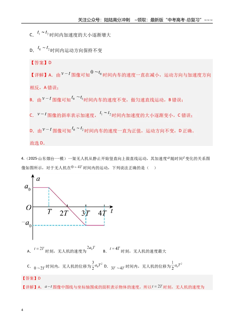 《第03讲运动学图像追击相遇问题（专项训练）（湖南专用）（学生版）_04-物理-高考总复习_一轮复习_2026年-物理高考一轮复习_2026年高考物理一轮课件+讲义+练习（湖南专用）-G331》第4页预览