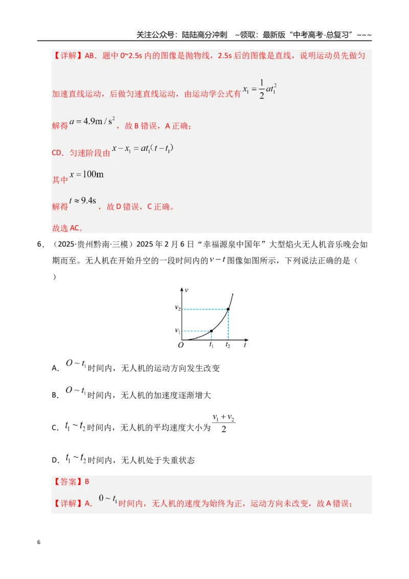 《第03讲运动学图像追击相遇问题（专项训练）（湖南专用）（学生版）_04-物理-高考总复习_一轮复习_2026年-物理高考一轮复习_2026年高考物理一轮课件+讲义+练习（湖南专用）-G331》第6页预览