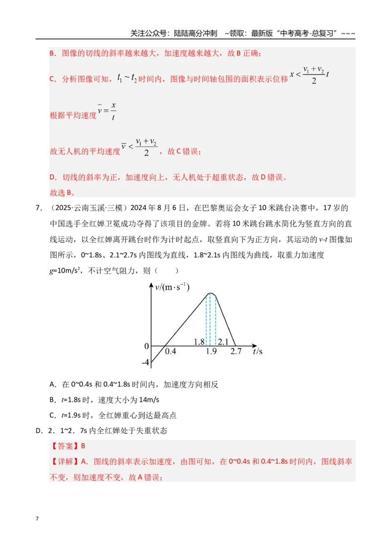 《第03讲运动学图像追击相遇问题（专项训练）（湖南专用）（学生版）_04-物理-高考总复习_一轮复习_2026年-物理高考一轮复习_2026年高考物理一轮课件+讲义+练习（湖南专用）-G331》第7页预览