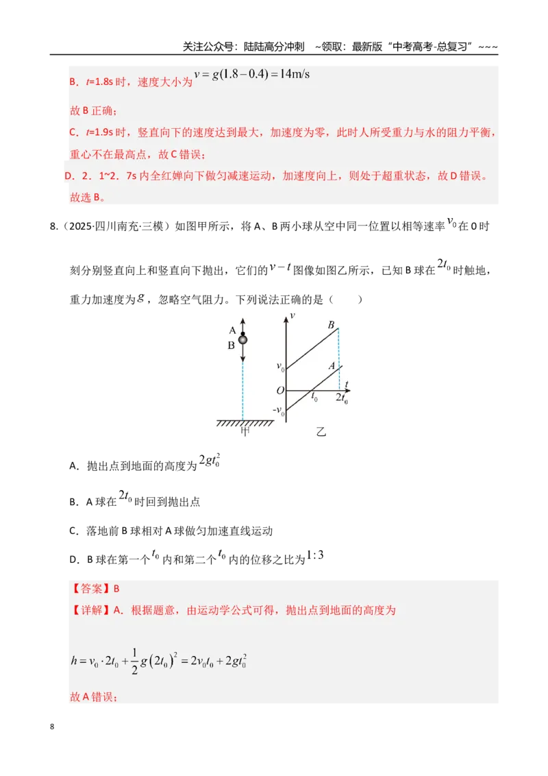 《第03讲运动学图像追击相遇问题（专项训练）（湖南专用）（学生版）_04-物理-高考总复习_一轮复习_2026年-物理高考一轮复习_2026年高考物理一轮课件+讲义+练习（湖南专用）-G331》第8页预览