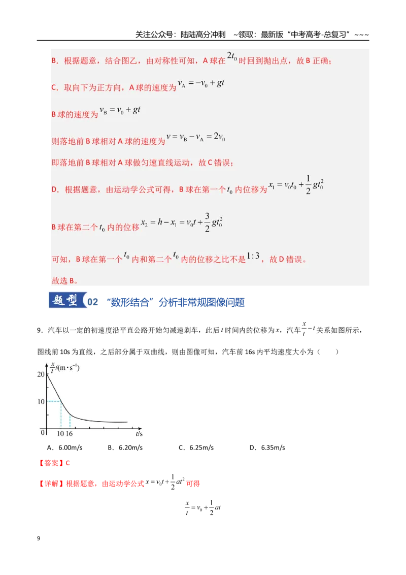 《第03讲运动学图像追击相遇问题（专项训练）（湖南专用）（学生版）_04-物理-高考总复习_一轮复习_2026年-物理高考一轮复习_2026年高考物理一轮课件+讲义+练习（湖南专用）-G331》第9页预览