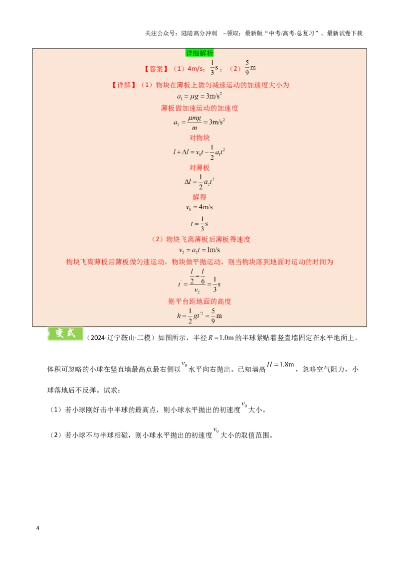 《模板04曲线运动（六大题型）（解析版）_04-物理-高考总复习_专项复习_2025年_2025年高考物理答题技巧与答题模板（全国通用）》第4页预览