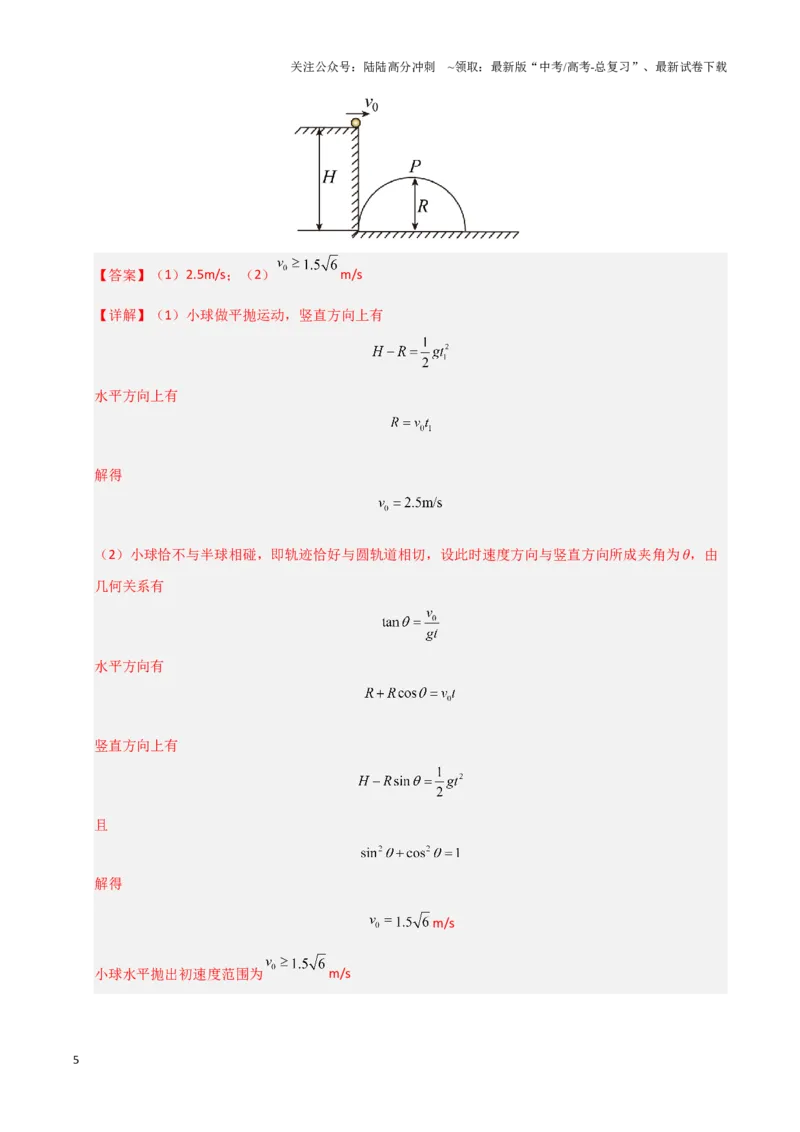 《模板04曲线运动（六大题型）（解析版）_04-物理-高考总复习_专项复习_2025年_2025年高考物理答题技巧与答题模板（全国通用）》第5页预览
