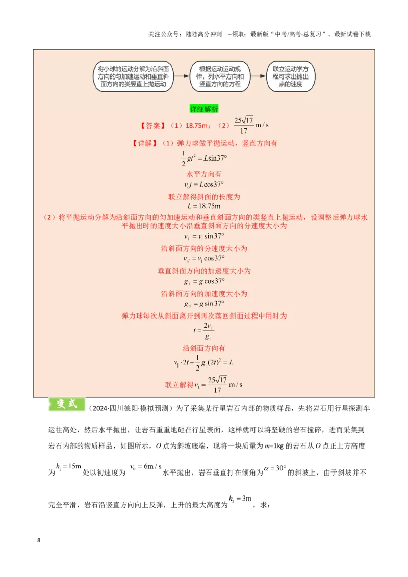 《模板04曲线运动（六大题型）（解析版）_04-物理-高考总复习_专项复习_2025年_2025年高考物理答题技巧与答题模板（全国通用）》第8页预览