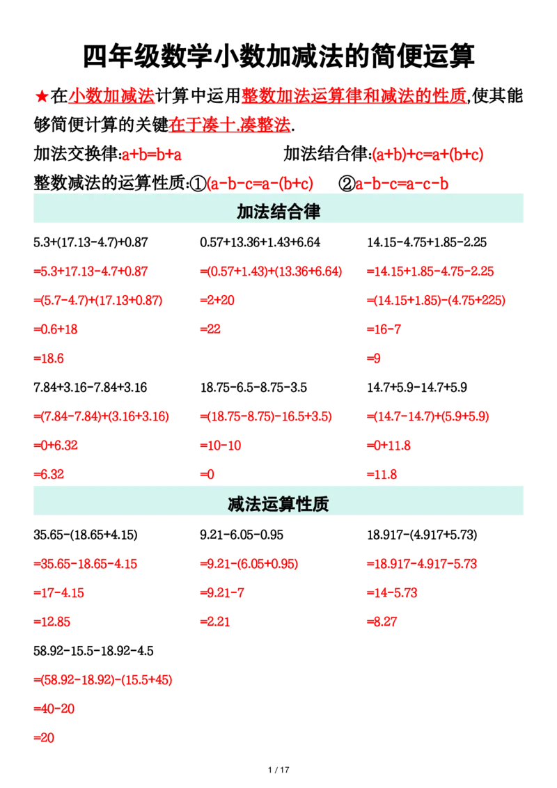 《_4年级下册同步教辅_四下数学_四下数学通用重点必背+专项_四年级（下）数学小数加减法的简便运算》第1页预览