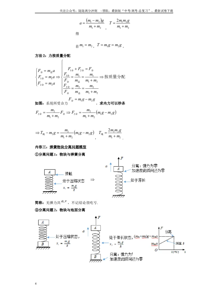 《第05讲牛顿第二定律之连接体模型2（原卷版）_04-物理-高考总复习_一轮复习_2024年_2024年高考物理一轮复习模型解题技巧巩固练习备考_第三章牛顿第一、第二定律各模块之分析(10)份》第4页预览