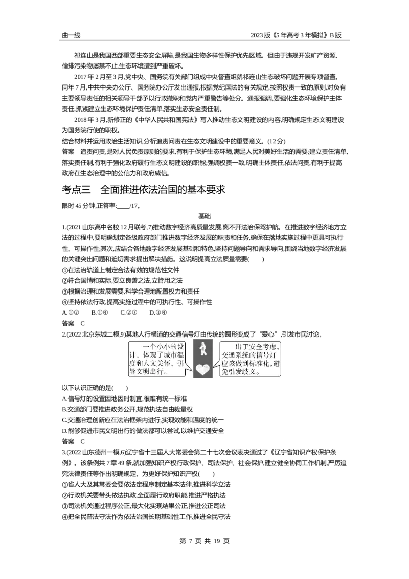 《1_07-专题七全面依法治国（试题Word）_2023版教学资源包_2023版新高考新教材版选考总复习政治5·3B版_3_第三部分政治与法治_3_专题七全面依法治国_2_试题WORD》第7页预览