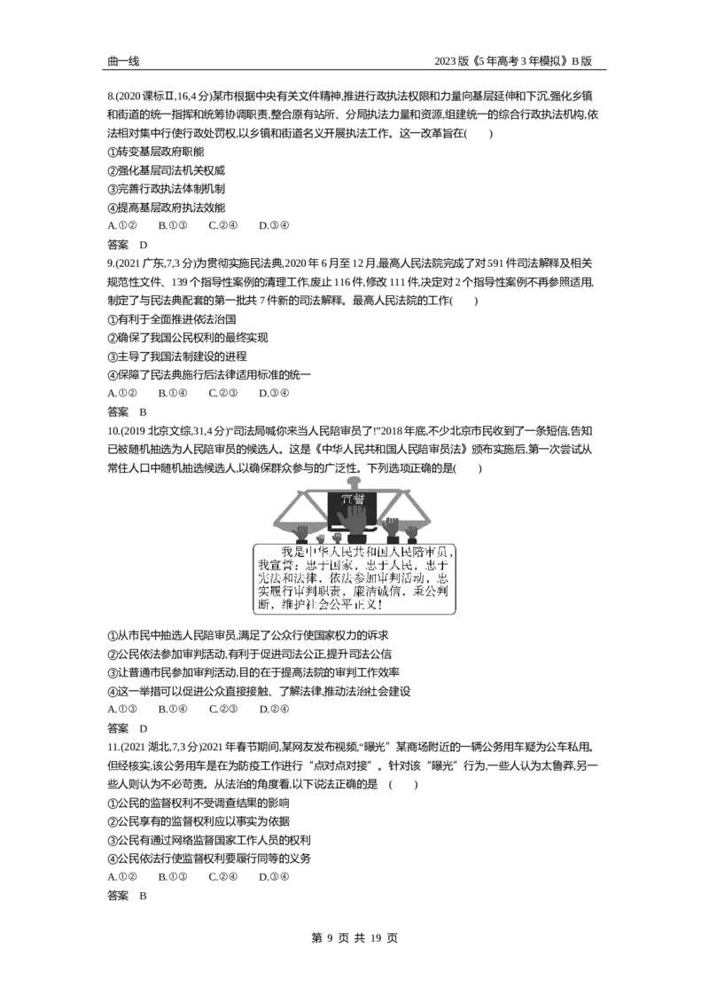 《1_07-专题七全面依法治国（试题Word）_2023版教学资源包_2023版新高考新教材版选考总复习政治5·3B版_3_第三部分政治与法治_3_专题七全面依法治国_2_试题WORD》第9页预览