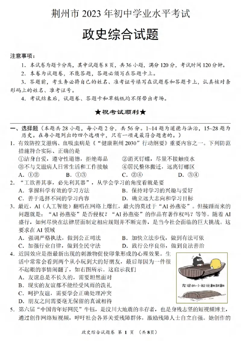 《2023湖北荆州中考历史试卷+答案(PDF版)_历年中考真题2013-2025_初中历史历年中考真题（2013-2025）_初中历史历年中考真题（2013-2023）_20湖北省试卷》第1页预览