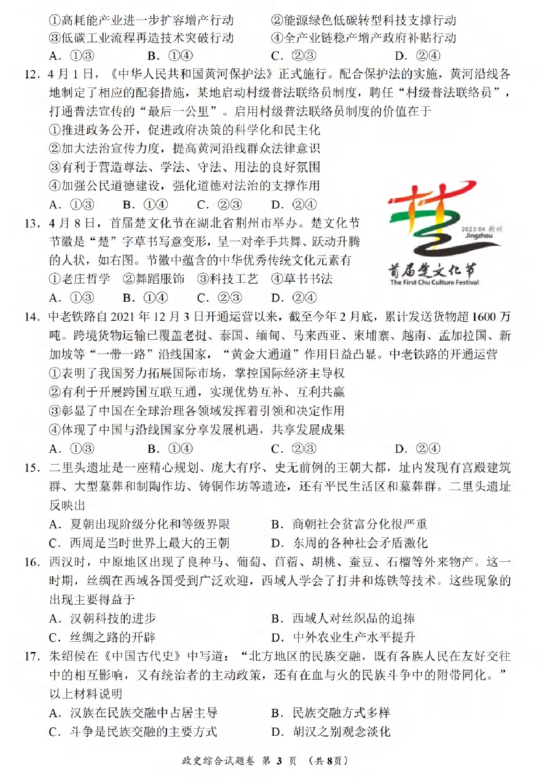 《2023湖北荆州中考历史试卷+答案(PDF版)_历年中考真题2013-2025_初中历史历年中考真题（2013-2025）_初中历史历年中考真题（2013-2023）_20湖北省试卷》第3页预览