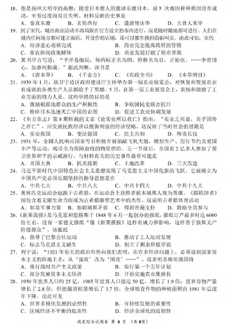 《2023湖北荆州中考历史试卷+答案(PDF版)_历年中考真题2013-2025_初中历史历年中考真题（2013-2025）_初中历史历年中考真题（2013-2023）_20湖北省试卷》第4页预览