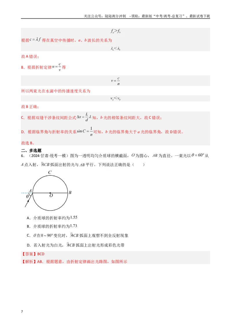《热点14光学中的常见模型（教师版）_04-物理-高考总复习_专项复习_2024年_2024年高考物理热点·重点·难点专练（新高考专用）》第7页预览