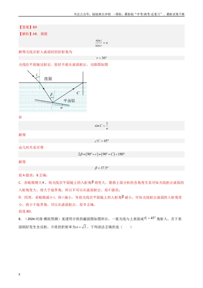 《热点14光学中的常见模型（教师版）_04-物理-高考总复习_专项复习_2024年_2024年高考物理热点·重点·难点专练（新高考专用）》第9页预览