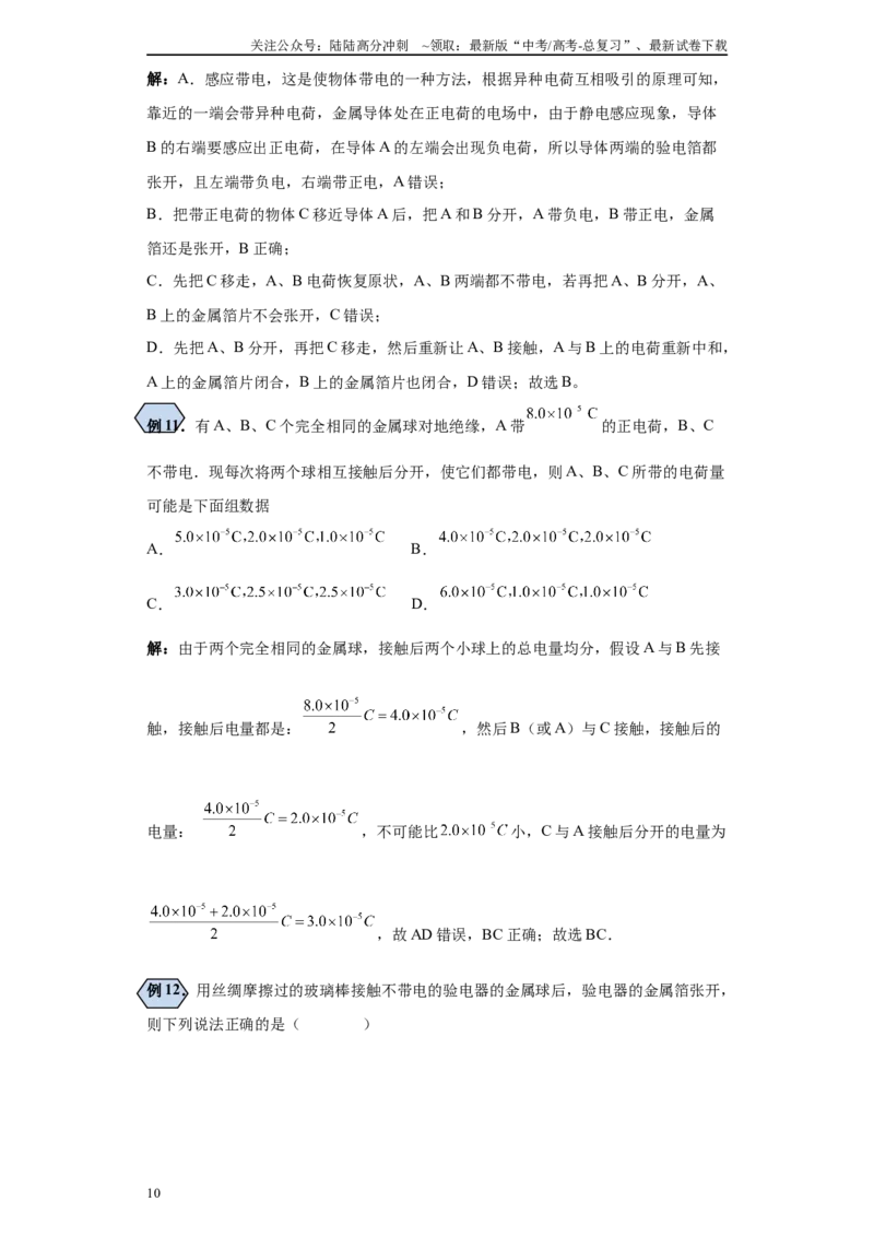 《第01讲三种起电方式及验电器模型（原卷版）_04-物理-高考总复习_一轮复习_2024年_2024年高考物理一轮复习模型解题技巧巩固练习备考_第七章静电场各模块之分析(9)份》第10页预览