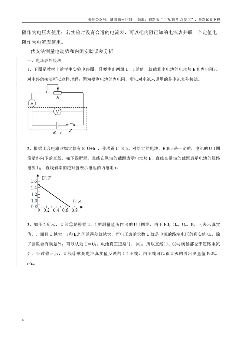 《11.7测量电源电动势和内阻（原卷版）高考一轮复习100考点100讲_04-物理-高考总复习_一轮复习_2024年_2024年高考物理一轮复习100考点100讲_资料》第4页预览