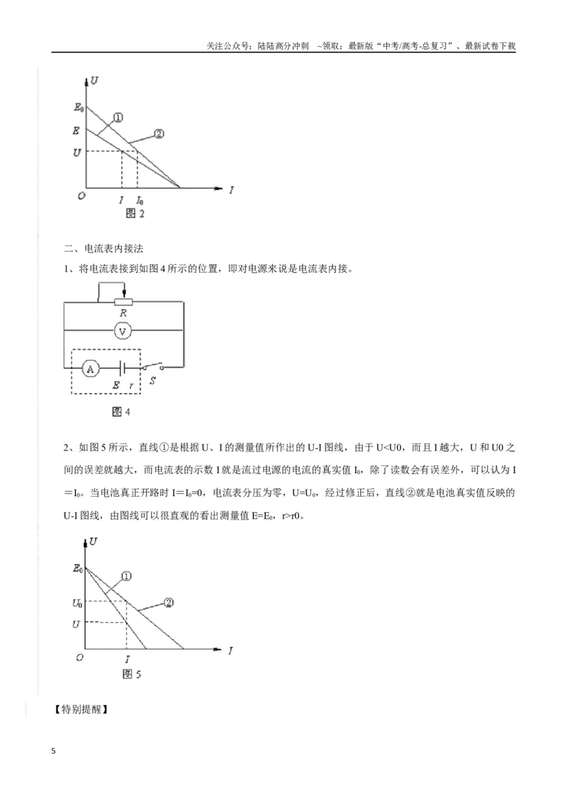 《11.7测量电源电动势和内阻（原卷版）高考一轮复习100考点100讲_04-物理-高考总复习_一轮复习_2024年_2024年高考物理一轮复习100考点100讲_资料》第5页预览