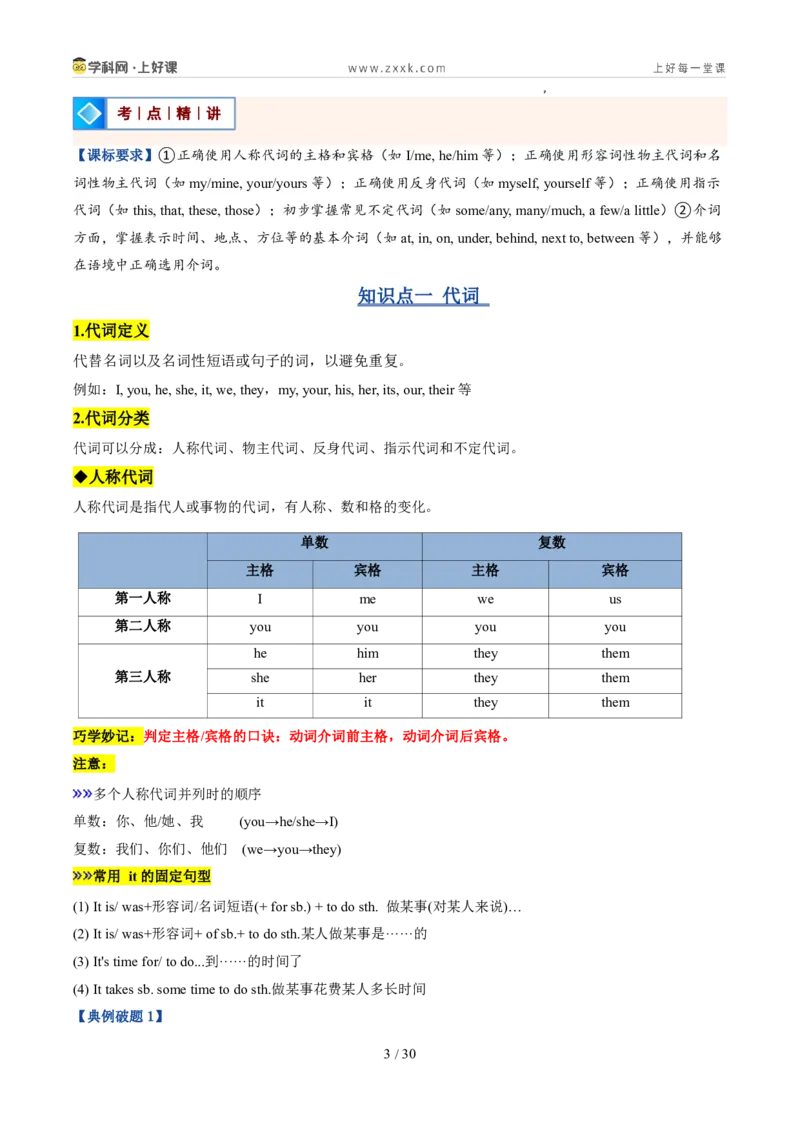 《专题03代词和介词（暑假复习讲义）（解析版）_26秋小学初中各机构教辅大合集（一本、教材帮、阳光同学、王朝霞、实验班、小典中点、上分卷、白欧、课堂笔记等等）_26秋初中教辅资料》第3页预览