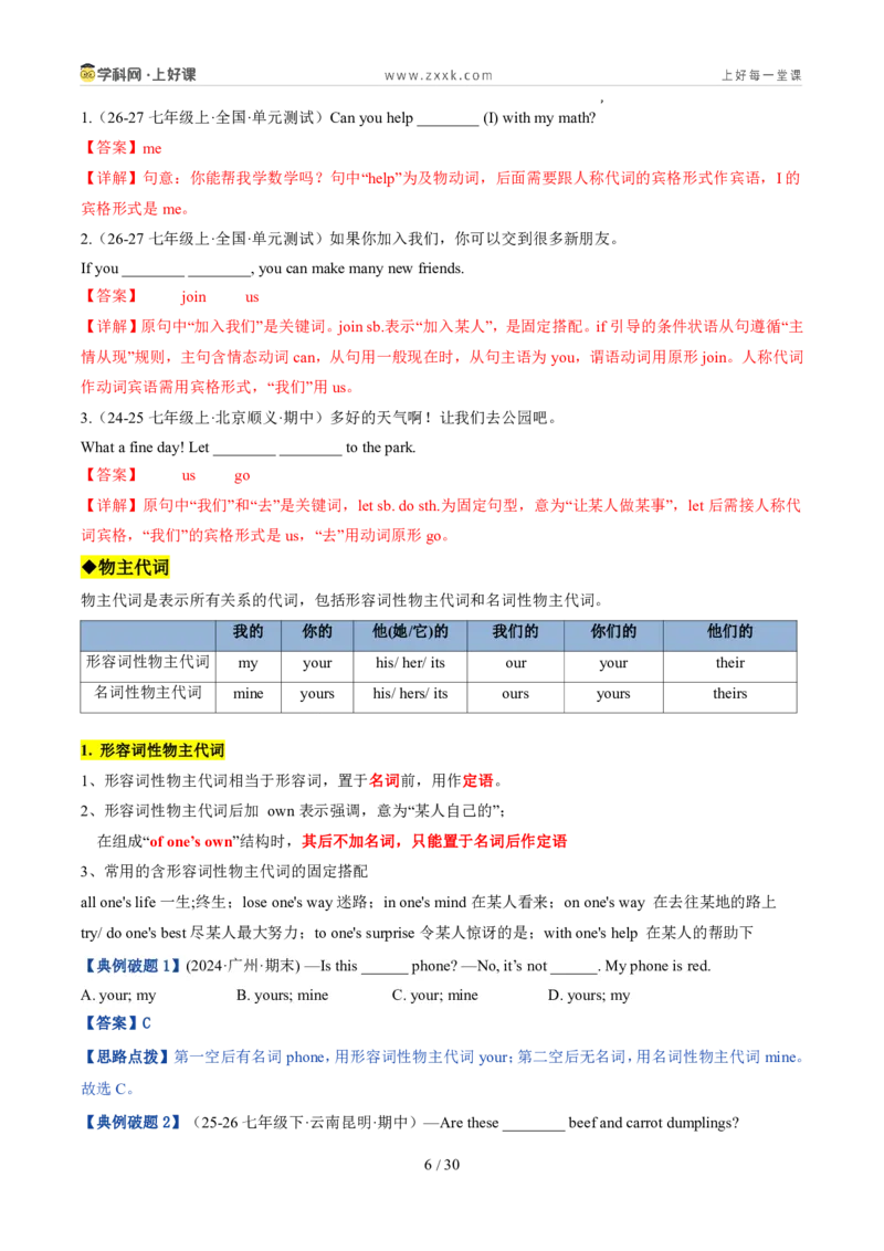《专题03代词和介词（暑假复习讲义）（解析版）_26秋小学初中各机构教辅大合集（一本、教材帮、阳光同学、王朝霞、实验班、小典中点、上分卷、白欧、课堂笔记等等）_26秋初中教辅资料》第6页预览