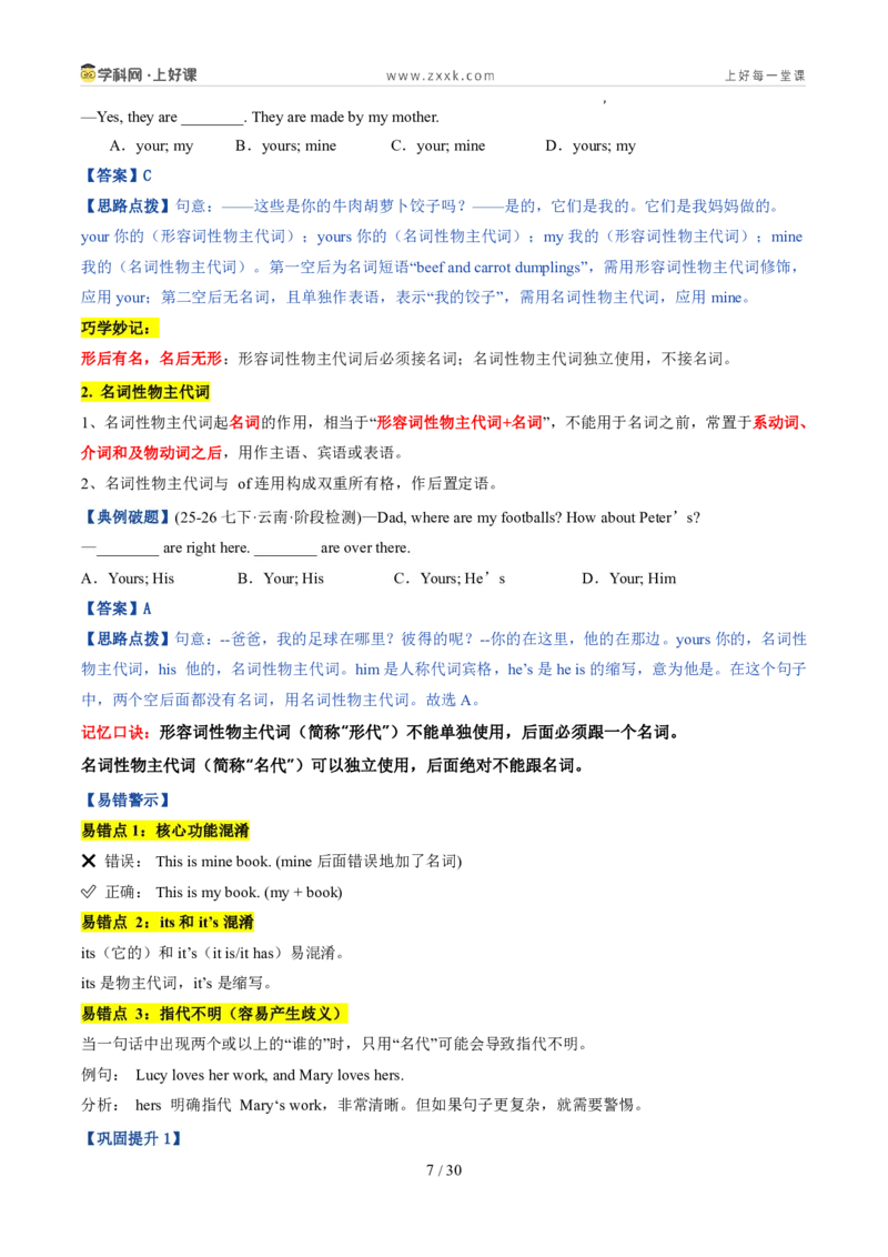 《专题03代词和介词（暑假复习讲义）（解析版）_26秋小学初中各机构教辅大合集（一本、教材帮、阳光同学、王朝霞、实验班、小典中点、上分卷、白欧、课堂笔记等等）_26秋初中教辅资料》第7页预览