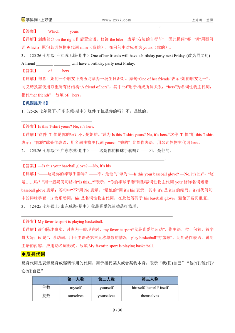 《专题03代词和介词（暑假复习讲义）（解析版）_26秋小学初中各机构教辅大合集（一本、教材帮、阳光同学、王朝霞、实验班、小典中点、上分卷、白欧、课堂笔记等等）_26秋初中教辅资料》第9页预览