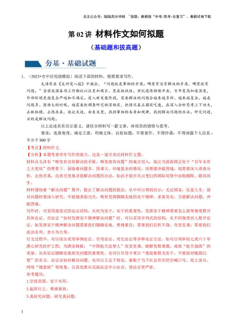 《第02讲材料作文如何拟题（练习）（解析版）_一轮复习_2024年_2024年高考语文一轮复习讲练测（课件+讲义+练习）（新高考）_第四部分写作_配套练习（原卷版+解析版）》第1页预览