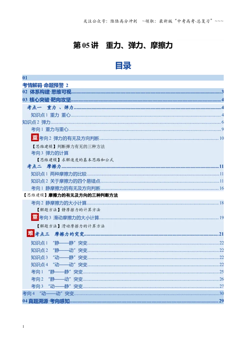 《第05讲重力、弹力、摩擦力第（复习讲义）（湖南专用）（学生版）_04-物理-高考总复习_一轮复习_2026年-物理高考一轮复习_2026年高考物理一轮课件+讲义+练习（湖南专用）-G331》第1页预览