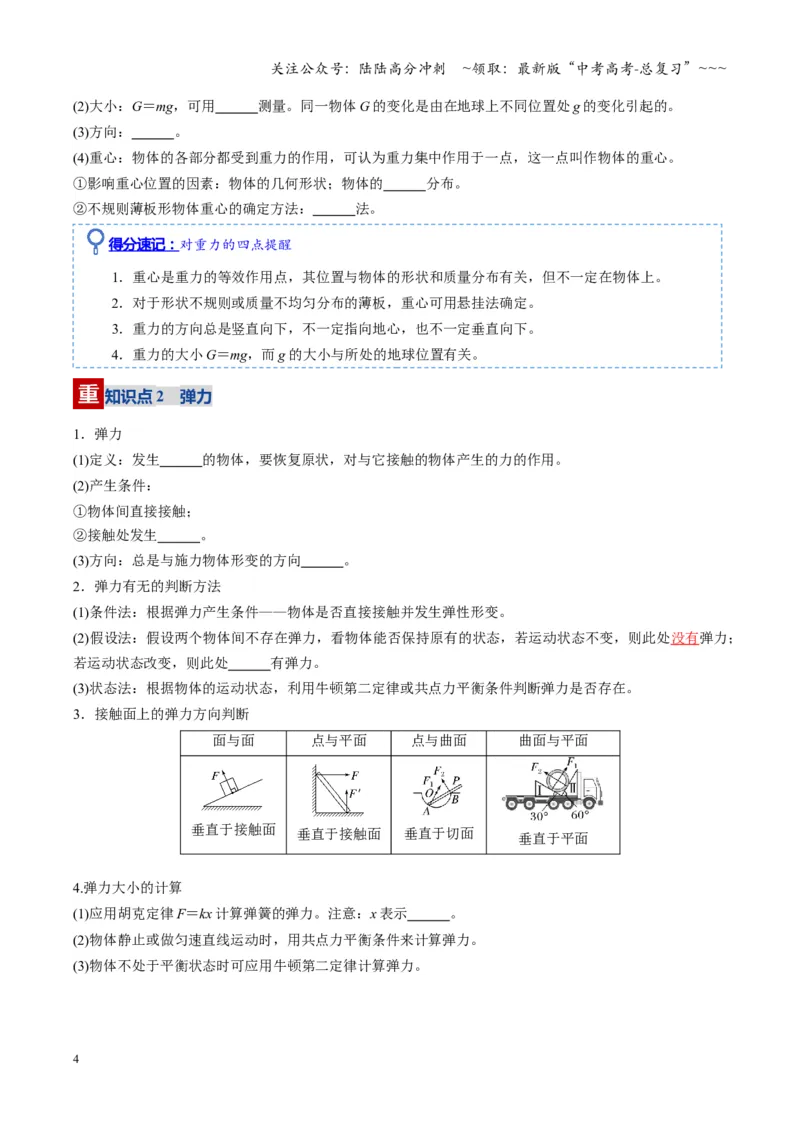 《第05讲重力、弹力、摩擦力第（复习讲义）（湖南专用）（学生版）_04-物理-高考总复习_一轮复习_2026年-物理高考一轮复习_2026年高考物理一轮课件+讲义+练习（湖南专用）-G331》第4页预览