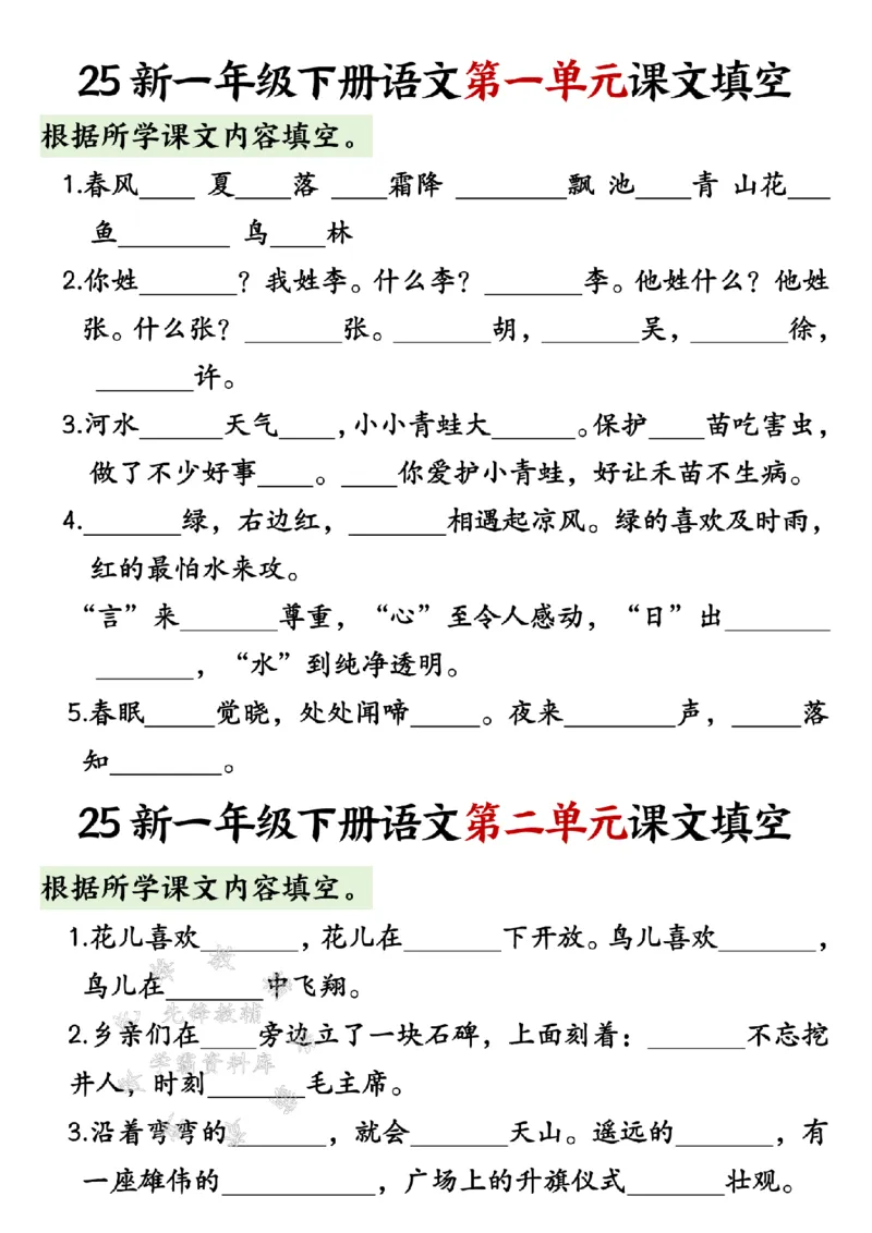 《25新一年级下册语文课文填空--春风吹SY_1年级下册同步教辅_1下-语文_一下语文-专项练习》第1页预览