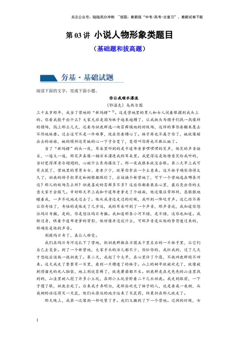 《第03讲小说人物形象类题目（练习）（解析版）_一轮复习_2024年_2024年高考语文一轮复习讲练测（课件+讲义+练习）（新高考）_第一部分现代文阅读_专题二文学类文本阅读·小说》第1页预览