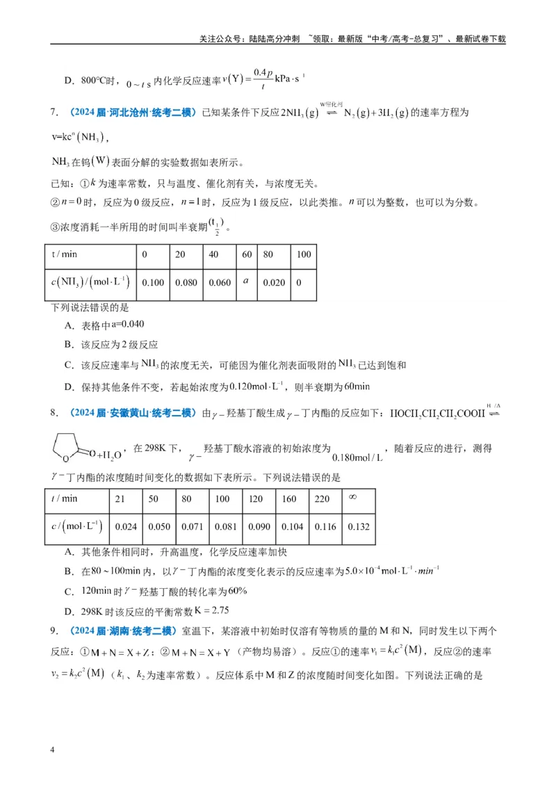 《专题06化学反应速率与化学平衡（原卷版）_05-化学-高考总复习_专项复习_2025年_2024年高考二模试题分类汇编化学全国通用》第4页预览