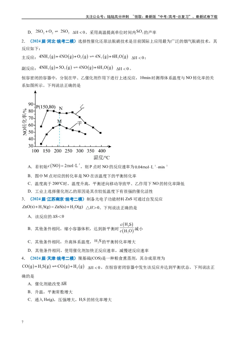 《专题06化学反应速率与化学平衡（原卷版）_05-化学-高考总复习_专项复习_2025年_2024年高考二模试题分类汇编化学全国通用》第7页预览
